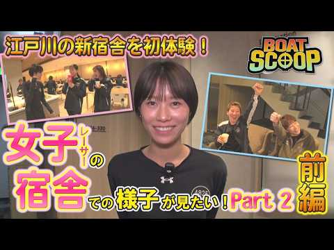 52女子レーサーの宿舎での様子が見たい！Part2～前編～│BOATSCOOP│ボートレースの謎を徹底解明！ サムネイル
