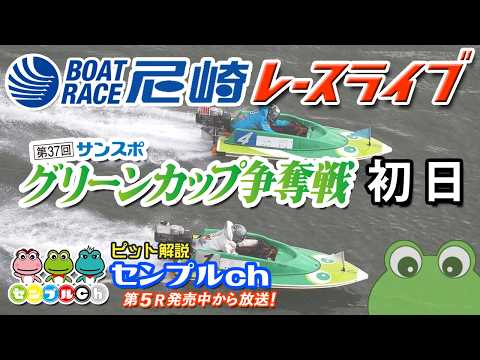 第37回サンスポグリーンカップ争奪戦 初日