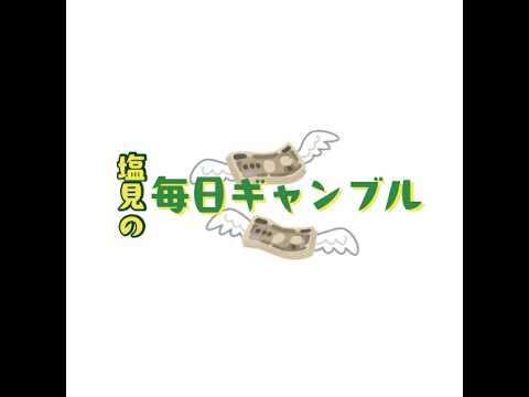 塩見の毎日生配信ギャンブル サムネイル