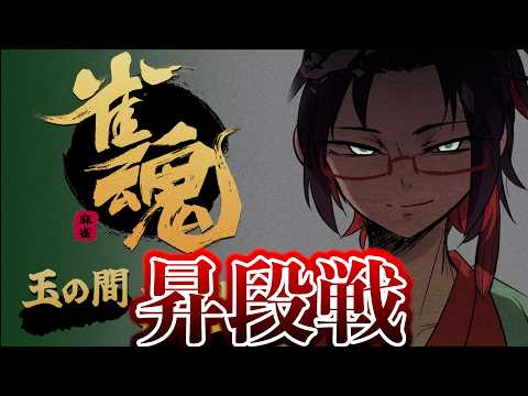 昇段戦　段位戦　【作業用OK】　 じゃんたま　雀魂　遊楽天GOTH サムネイル