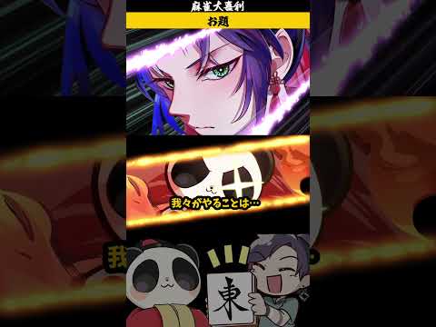 麻雀3分クッキングとは　4副露　麻雀大喜利 　大喜利　麻雀 【遊楽天GOTH　西乃うるり】 サムネイル