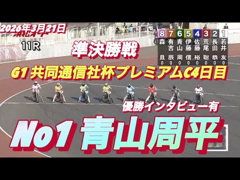 2026年3月21日【11R 準決勝戦  佐No1 青山周平】G1共同通信社杯プレミアムC4日目 【優出インタビュー有… サムネイル