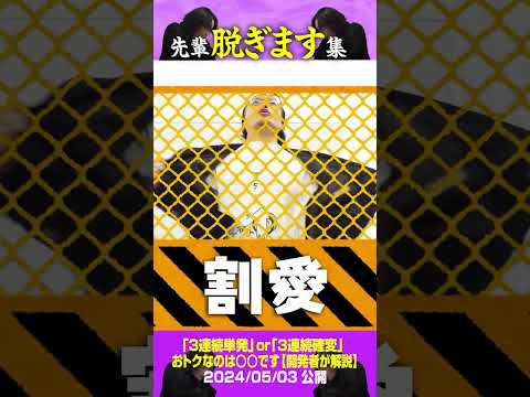 【先輩】歴代脱ぎます特集！shorts パチンコ パチスロ だいいち サムネイル