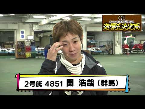 開設71周年記念 GⅠ海響王決定戦_優勝戦出場選手_前日インタビュー サムネイル