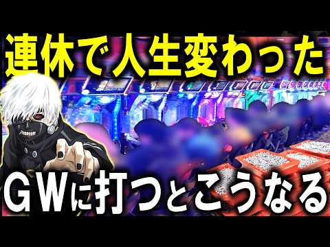【東京喰種 パチンコ リコリス・リコイル】３日間打った結果がやばすぎた...【パチンコ 実践】【ひでぴ パチンコ】 サムネイル