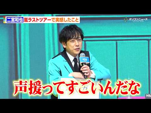 二宮和也、嵐ラストツアーで自身の“体力”を実感　ファンへの感謝も「声援ってすごいんだな」　Prime Video 『シ… サムネイル