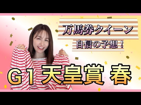 【天皇賞・春2025予想】主役不在！万馬券必至の難解レースを松中みなみが徹底予想！ サムネイル