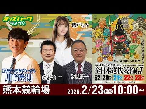 【競輪ライブ 2/23】熊本競輪 第41回 読売新聞社杯 全日本選抜競輪 [ GI ] 最終日 鈴木誠/後閑信一/瀬戸… サムネイル