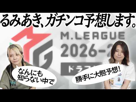【6月25日】2026-27シーズンドラフト会議指名選手を予想してみた！【18時00分】