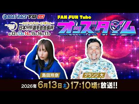 6/13(土)【2日目】ミッドナイトボートレース下関2nd 日本モーターボート選手会会長杯【ボートレース下関YouTu… サムネイル