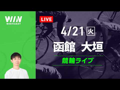 函館競輪　大垣競輪　競輪ライブ サムネイル