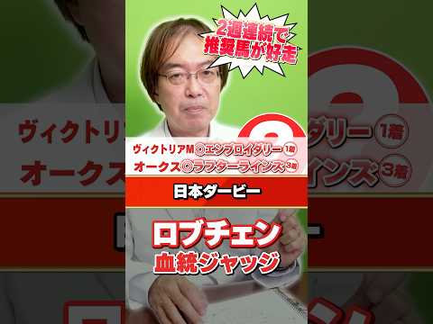 【日本ダービー 2026】ロブチェンに死角はある!? 水上学の有力馬血統ジャッジ 日本ダービー 競馬 競馬予想 サムネイル