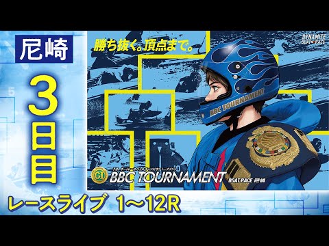 【ボートレースライブ】尼崎プレミアムG1 第7回BBCトーナメント 3日目 1〜12R【尼崎】 サムネイル