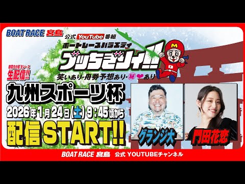 【ボートレース宮島 公式YouTube番組】 ボートレースバラエティ “ブッちぎりィ!!”【グランジ大＆門田花恋】 サムネイル