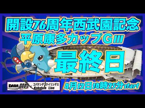 西武園記念平原康多カップ最終日DMM競輪×Kobaken Live サムネイル