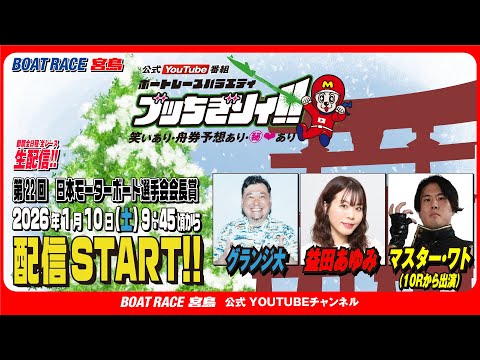 【ボートレース宮島 公式YouTube番組】 ボートレースバラエティ “ブッちぎりィ!!”【グランジ大＆益田あゆみ＆マ… サムネイル