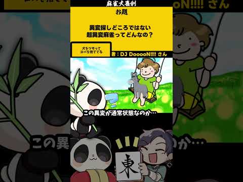 【大喜利】「超異変麻雀とは」　まーじゃん　異変麻雀 【 遊楽天GOTH  西乃うるり 】 サムネイル