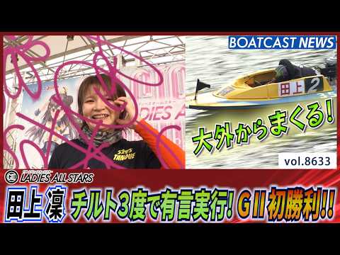 田上凜 チルト3度で有言実行！大外から一気にまくる！GⅡ初勝利！│BOATCAST NEWS 2026年5月6日│ サムネイル