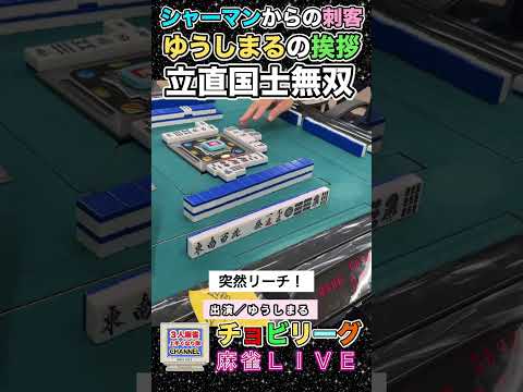 挨拶はリーチで国士無双！役満 3人麻雀 麻雀 サムネイル
