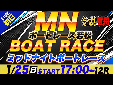 MN 若松 初日 ミッドナイトボートレース「シュガーの宝舟ボートレース2026LIVE」 サムネイル