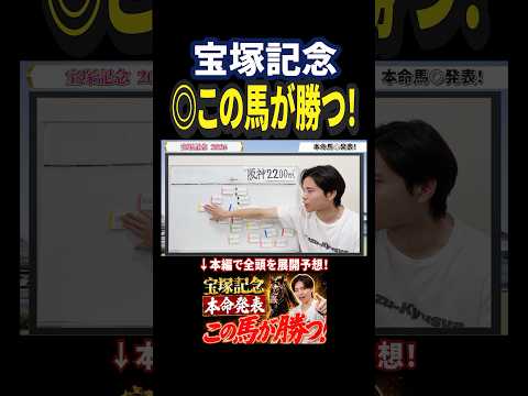 宝塚記念2026！クロワデュノール、ミュージアムマイル、メイショウタバル、レガレイラ、ダノンデサイル参戦！競馬 競馬予… サムネイル