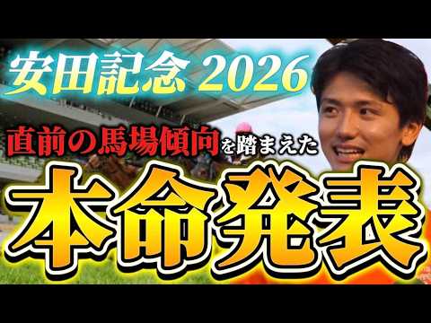 【安田記念2026】【本命発表】※単勝穴狙い　直前のトラックバイアスを踏まえた本命発表　おすすめ馬予想•見解 サムネイル
