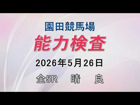 能力検査 2026年5月26日(火) 園田競馬場 サムネイル