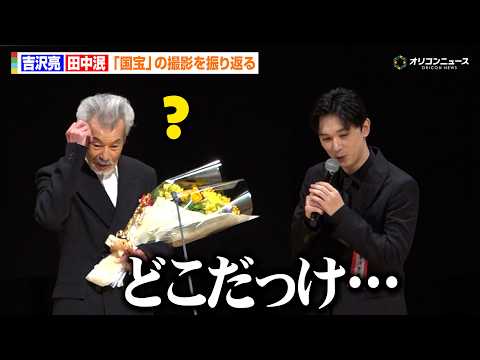 【国宝】吉沢亮、田中泯を祝福するもお互い噛み合わず？ゴールデン・グローリー賞受賞を祝福　『第35回日本映画批評家… サムネイル