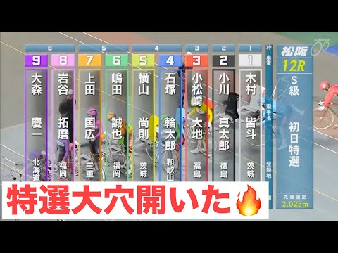 松阪競輪 初日S級特選大穴開いた🔥アクアリッズカップＧ３ナイター