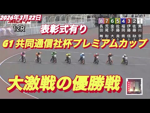 2026年3月22日【12R 優勝戦•表彰式有り】G1共同通信社杯プレミアムC最終日【表彰式有り】オートレース サムネイル