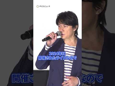 福山雅治、ライブフィルムに新撮のスペシャルトラックの存在明かす　shorts サムネイル