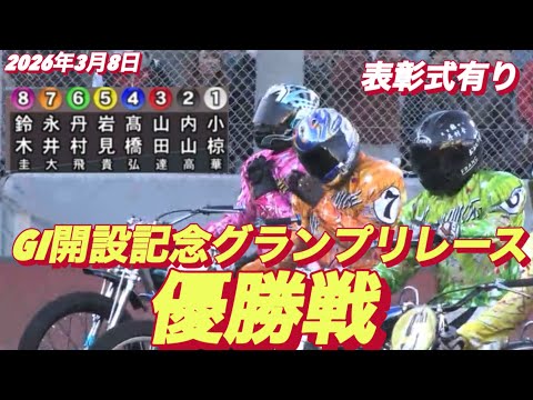 2026年3月7日【12R 優勝戦GI開設記念グランプリレース最終目【優勝インタビュー有り】オートレース サムネイル