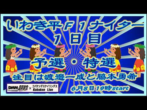 伊東温泉けいりんＦ１ナイター１日目DMM競輪×Kobaken Live サムネイル