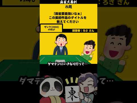 【大喜利】「麻雀っぽい美術作品とは？」　麻雀　麻雀大喜利 【遊楽天GOTH 西乃うるり】 サムネイル