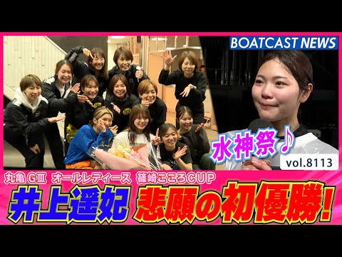井上遥妃 たくさんの先輩と後輩に感謝のデビュー初優勝!! │BOATCAST NEWS 2026年1月23日│ サムネイル