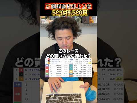 3連単配当史上2位shorts 競馬 高額