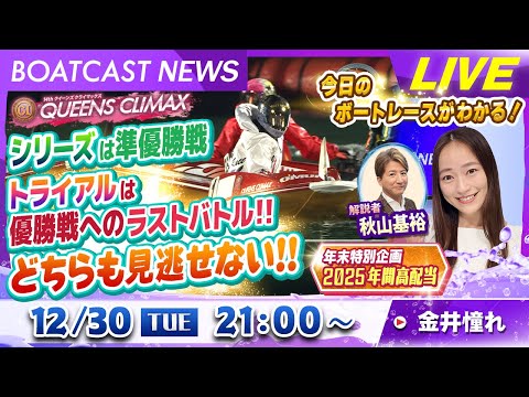 BOATCAST NEWS｜シリーズもトライアルも優勝戦へのラストバトル！｜年末特別企画 「2025 年間高配当」 サムネイル