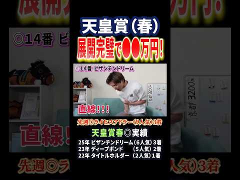 天皇賞春を展開完璧で的中！今年はクロワデュノールやアドマイヤテラ、ヘデントールが参戦！競馬 競馬予想 馬券 馬券 天皇… サムネイル