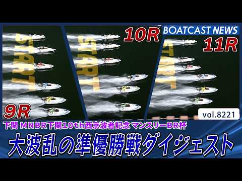 下関ミッドナイト 大波乱の準優勝戦ダイジェスト!!│BOATCAST NEWS 2026年2月13日│ サムネイル