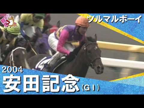 【安藤勝己騎手を背に豪脚を発揮】2004年安田記念 (ＧⅠ) ツルマルボーイ【カンテレ公式】 サムネイル