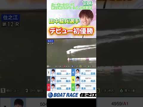 銀一の推し☆田中駿兵選手、初優勝！ ボートレース 競艇 住之江 ＃田中駿兵選手 ＃優勝戦 ＃万舟 サムネイル