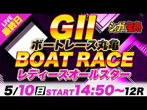 Ｇ２丸亀 最終日 レディースオールスター「シュガーの宝舟ボートレースLIVE」 サムネイル