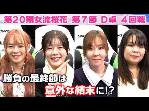 【麻雀】第20期女流桜花Aリーグ第７節D卓４回戦 サムネイル