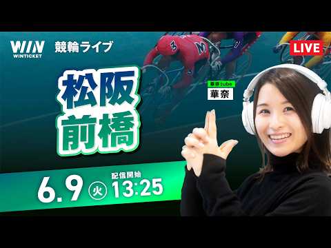 【6/9】松阪競輪・前橋競輪 / デイ競輪ライブ配信 サムネイル