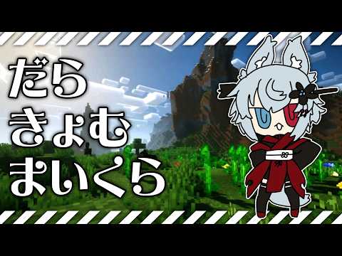 だらきょむマイクラ【Minecraft】 サムネイル