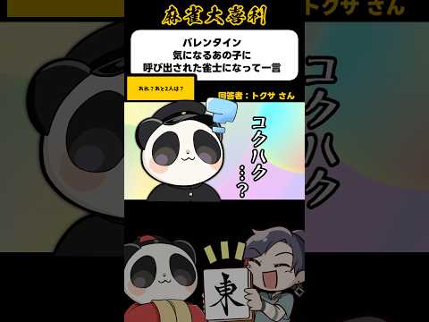 《大喜利》バレンタインに呼び出された雀士 →あと2人は？【麻雀大喜利】shorts 大喜利 雀魂 サムネイル