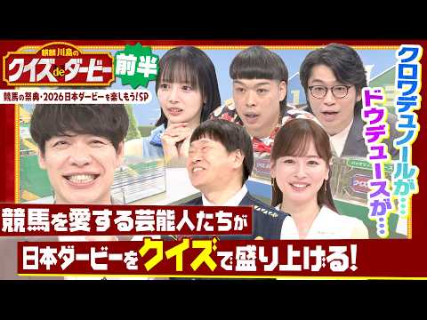 「○○○が好きすぎて…」ダービー馬・ドウデュースの意外な素顔にスタジオ大興奮!? 麒麟川島と競馬を愛する芸能人たちがク… サムネイル