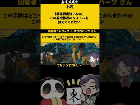 【大喜利】「麻雀っぽい美術作品とは？」　麻雀　麻雀大喜利 【遊楽天GOTH 西乃うるり】 サムネイル