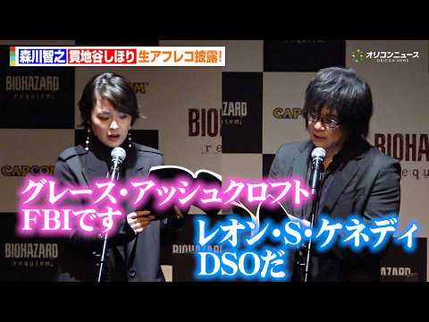 森川智之＆貫地谷しほり、バイオハザード声優として生アフレコを披露！バイオ大好き狩野英孝も大興奮！　『バイオハザードレク… サムネイル