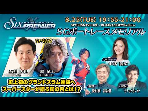 SIX PREMIER X|桐生SGボートレースメモリアル初日｜8月25日（火）19:55～｜ボートレース【桐生】